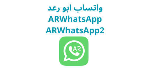 تحميل ARWhatsapp اخر تحديث 2025