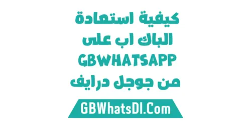 كيفية استعادة النسخة الاحتياطية على GBWhatsApp