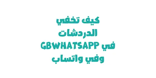 كيف تخفي الدردشات في واتساب جي بي (GBWhatsApp) وفي واتساب